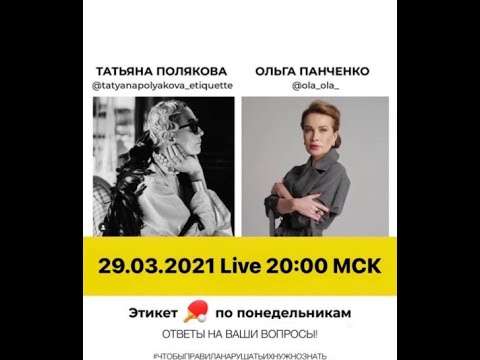 Видео: 2021 03 29 Татьяна Полякова и Ольга Панченко - вопросы и ответы