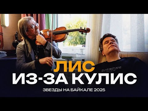 Видео: «Не ошибайся больше, пожалуйста» | ЛИС из-за КУЛИС | Звезды на Байкале 2025