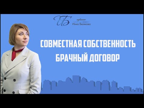 Видео: Совместная собственность.  Брачный договор