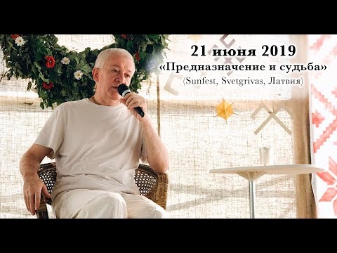 Видео: 21 июня 2019 Предназначение и судьба (Sunfest, Латвия)