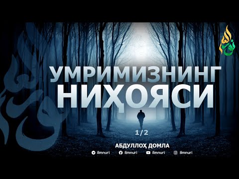 Видео: ОХИРАТ: УМРИМИЗНИНГ НИҲОЯСИ ҲАҚИДА! - АБДУЛЛОҲ ДОМЛА