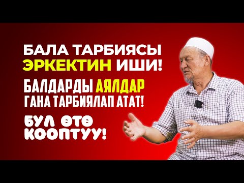 Видео: Бала тарбиясы эркектин ишиби?