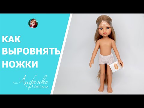 Видео: Как выровнять ножки кукле Паола Рейна