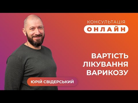 Видео: Сучасні методи лікування варикозу: скільки це коштує і як формується ціна| Флебологія Свідерського