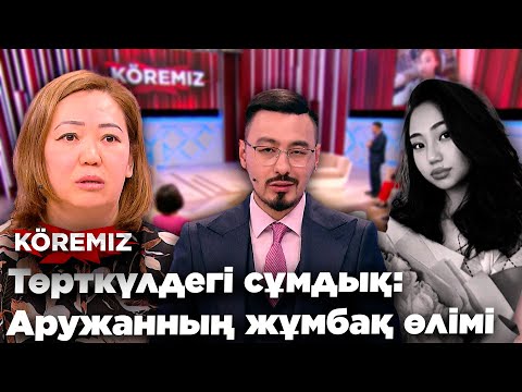 Видео: Төрткүлдегі сұмдық: Аружанның жұмбақ өлімі / KOREMIZ