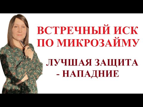 Видео: СУД С МФО - ВСТРЕЧНЫЙ ИСК ЗАЕМЩИКА ПО МИКРОЗАЙМУ