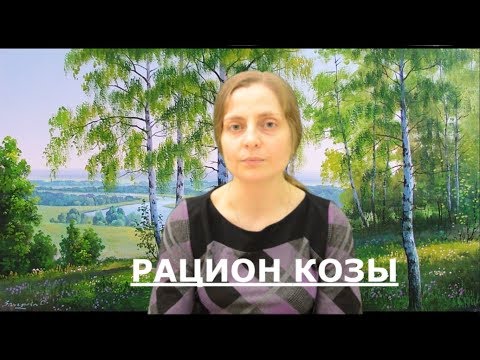 Видео: Рацион козы