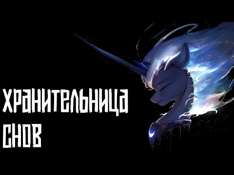 Видео: Merger Brony - Хранительница снов [MLP-Brony music]