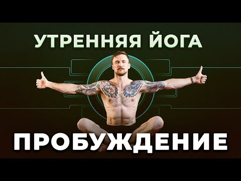 Видео: ПРОБУЖДАЮЩАЯ ЙОГА. Утренняя оздоровительная йога гимнастика для новичков