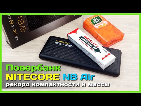 Видео: 📦 Микро повербанк NITECORE NB Air 5Ah 🦝 - Самый КОМПАКТНЫЙ внешний зарядник