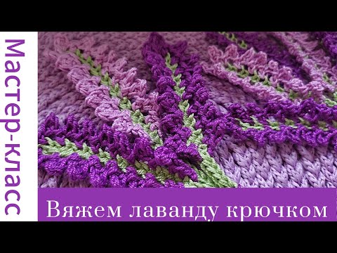 Видео: Лаванда крючком для начинающих Lavender Very easy crochet flower #easy #crochet #tutorial #handmade
