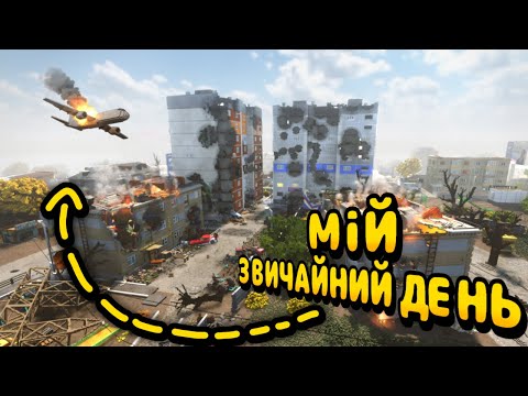 Видео: ЗВИЧАЙНІ 7 ДНІВ МОГО ЖИТТЯ в Teardown