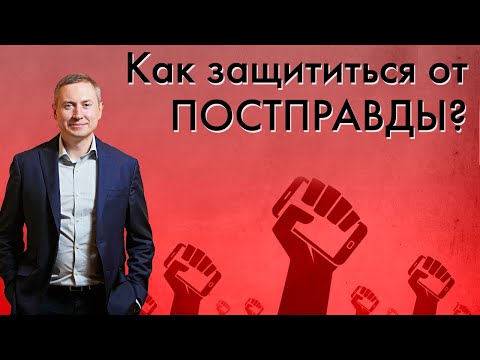 Видео: ПОСТПРАВДА | Как защититься от постправды?
