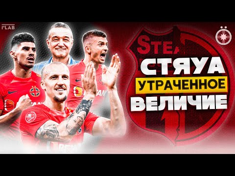 Видео: Стяуа Бухарест | Как Развалилась Великая Команда