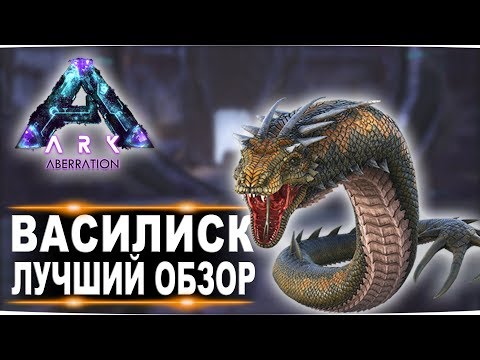 Видео: Василиск (Basilisk) в АРК.  Лучший обзор: приручение и способности в ark