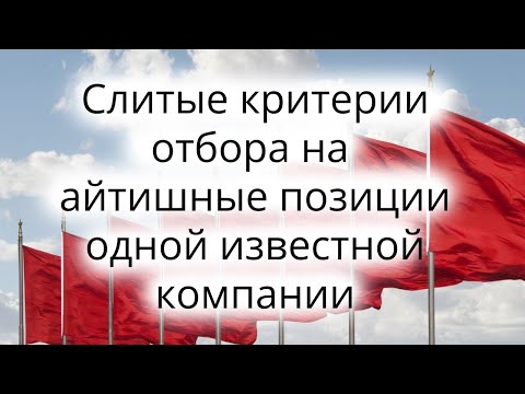 Видео: Слитые критерии отбора эйчаров одной известной компании.