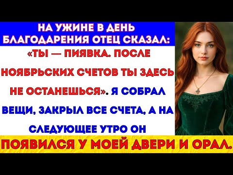 Видео: На рождественском ужине мой отец заявил: «Ты — пиявка. Ты больше не можешь здесь оставаться». Тогда