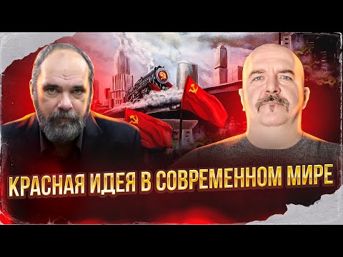 Видео: Клим Жуков, Олег Двуреченский. Что такое Красная идея в современном мире.