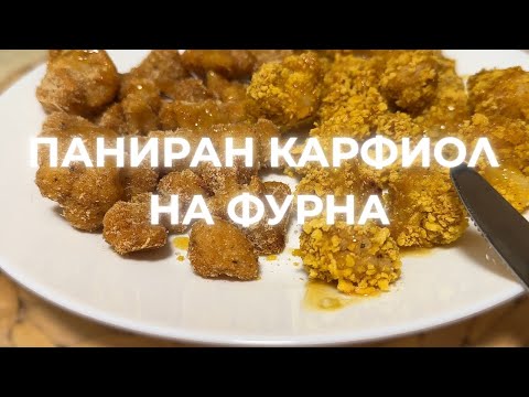 Видео: ПАНИРАН КАРФИОЛ НА ФУРНА