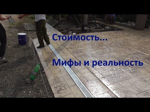 Видео: Печатный бетон - мифы и реальность. Цена вопроса