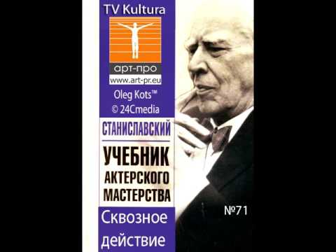 Видео: Основы Системы Станиславского урок 71 Сквозное действие