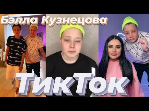 Видео: ТикТок Бэллы Кузнецовой после шоу / ПАЦАНКИ 5 сезон