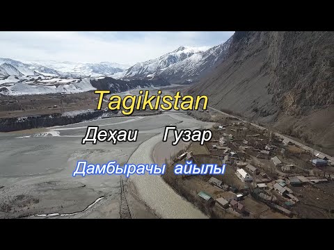 Видео: ДЕҲАИ ДАМБЫРАЧЫ-КЕЛЕЧЕК-КӨНТӨЙ-АЙЫЛДАРЫ.Н.Лахш.(Жергетал-Чиргатол) Tajikistan