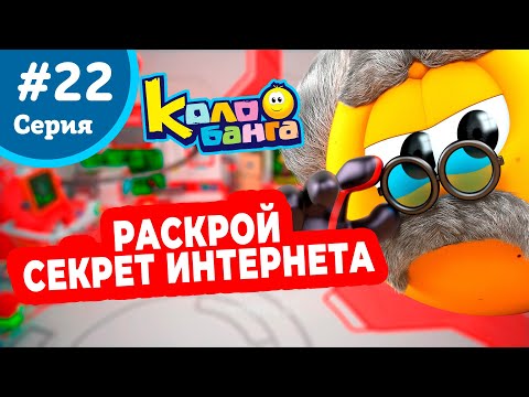 Видео: КОЛОБАНГА 22 серия ПОИСК ВЕДУТ КОЛОБКИ / ПРИКЛЮЧЕНИЯ / ТАЙНЫ И ЗАГАДКИ ИНТЕРНЕТА / ПРОДВИНУТЫЙ МУЛЬТ