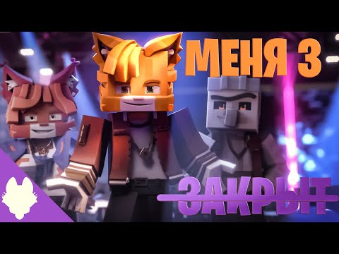 Видео: МЕНЯ 3 - ЗАКРЫТ | Майнкрафт анимация | IG Team & Freish Pil