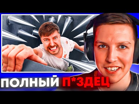 Видео: МАЗЕЛЛОВ СМОТРИТ: MRBEAST - САМАЯ ОПАСНАЯ ЛОВУШКА В МИРЕ! МАЗЕЛЛОВ В ШОКЕ!