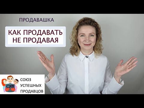 Видео: КАК ПРОДАВАТЬ НЕ ПРОДАВАЯ / Психология продаж