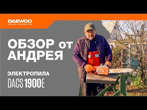 Видео: Какую электропилу купить? Легкая, компактная цепная пила DAEWOO DACS 1900E