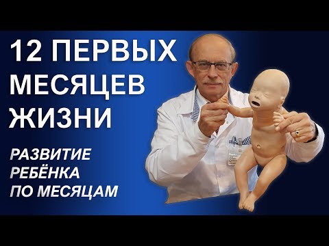 Видео: Развитие ребенка по месяцам - календарь физического и психического развития малыша до года