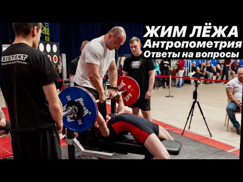 Видео: Методика тренировкок. Часть 10. Жим лежа. Антропометрия. Ответы на вопросы.