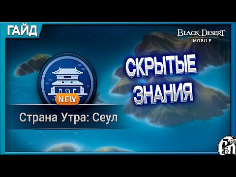 Видео: Скрытые Знания Страна Утра: Сеул | Black Desert Mobile |
