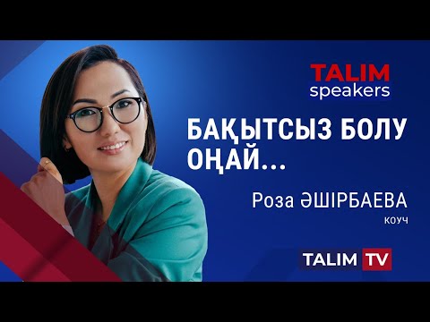 Видео: Мен неге бақытсызбын? | Роза ӘШІРБАЕВА | TALIM speakers