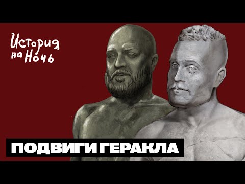 Видео: Подвиги Геракла | История на ночь #43