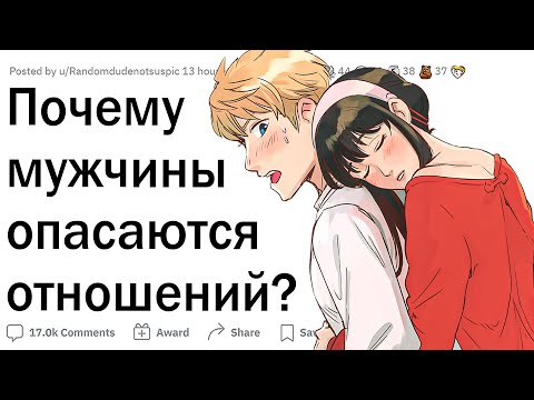 Видео: Почему парни БОЯТСЯ ОТНОШЕНИЙ?