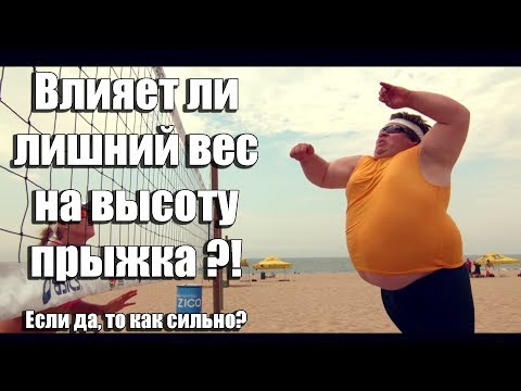 Видео: Влияет ли лишний вес на высоту прыжка?