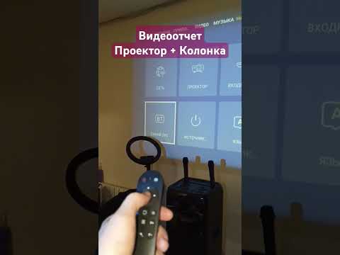 Видео: #ПРОЕКТОР с Wi-Fi на системе андроид + #Колонка будет #Караоке система ✅😎 Сделай дома кинотеатр Бар