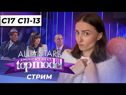 Видео: смотрим вместе ТОП-МОДЕЛЬ ПО-АМЕРИКАНСКИ // 17 сезон 11 - 13 серии // ФИНАЛ // стрим