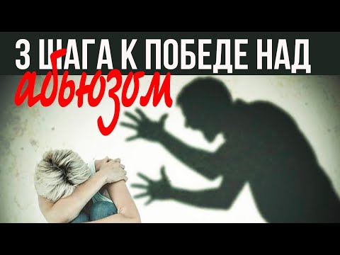 Видео: 3 шага к победе над абьюзом. Психологическое насилие в отношениях
