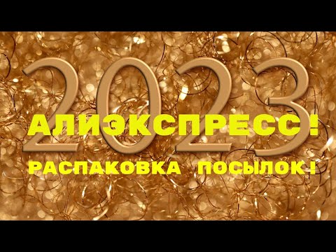 Видео: №106 Алиэкспресс!!! Распаковка, обзор, примерка! 🥰Unboxing! 👍