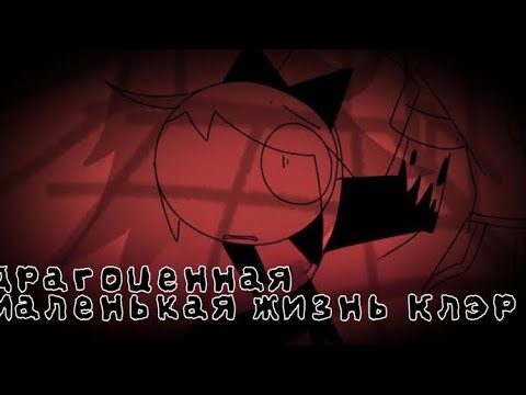 Видео: Драгоценная маленькая жизнь Клэр| Русская озвучка от-API ma.