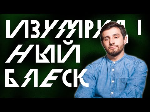 Видео: Забытое Пограничье | Изумрудный Блеск, Эпизод 1 | D&D 5e