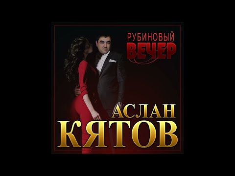 Видео: Аслан Кятов - Рубиновый вечер/ПРЕМЬЕРА 2022