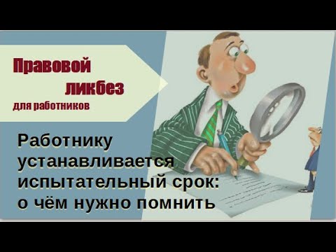 Видео: Работнику устанавливается испытательный срок: о чём нужно помнить