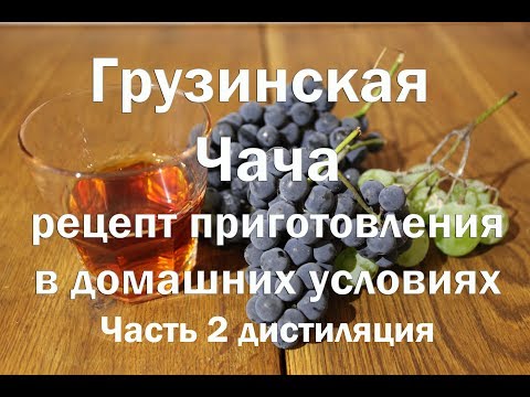 Видео: Грузинская чача часть 2я дистиляция   Рецепт браги в описании   Видео 18+