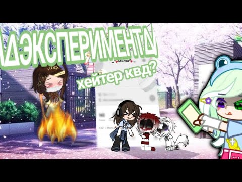 Видео: ¶ЭКСПИРЕМЕНТ¶ притворяюсь хейткрои квд∆