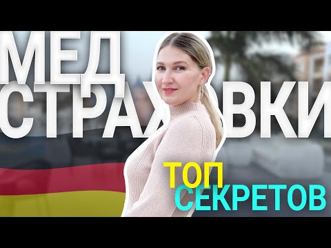Видео: СЕКРЕТЫ Медицинских страховок в Германии | Лечение Зубов, Быстрая Запись к Врачу, Фитнес БЕСПЛАТНО
